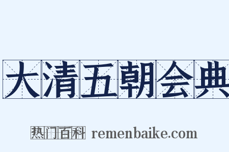 大清五朝会典是什么意思的图片